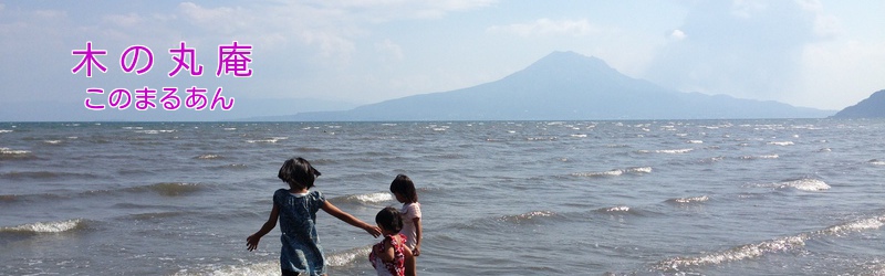 木の丸庵　（このまるあん）